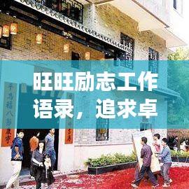 旺旺励志工作语录,追求卓越,事业兴旺!