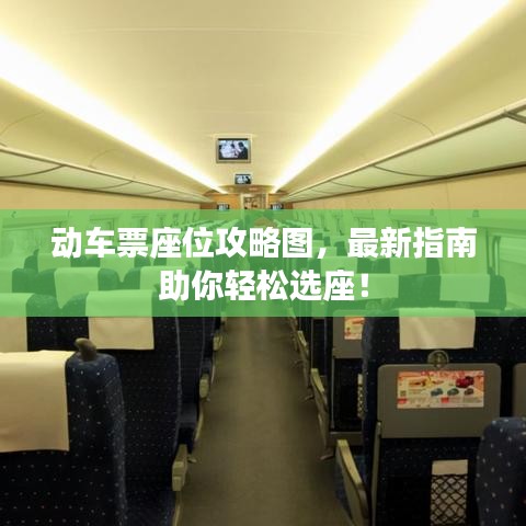 动车票座位攻略图,最新指南助你轻松选座!