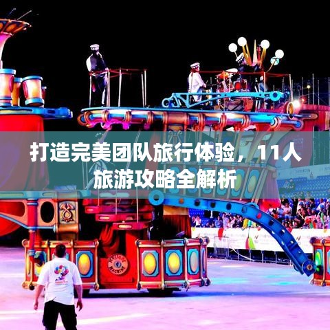 打造完美团队旅行体验，11人旅游攻略全解析
