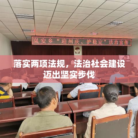 落实两项法规,法治社会建设迈出坚实步伐