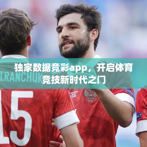 独家数据竞彩app，开启体育竞技新时代之门