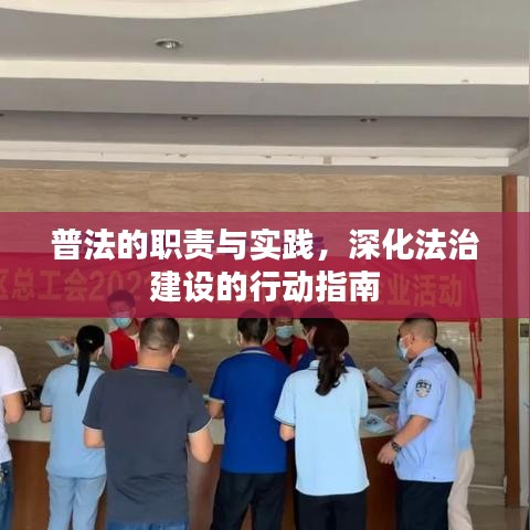 普法的职责与实践,深化法治建设的行动指南