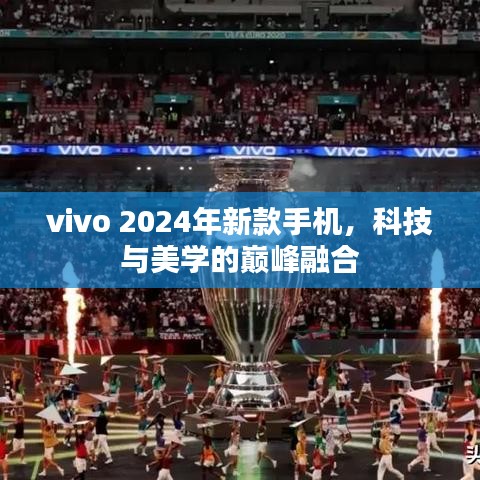 vivo 2024年新款手机，科技与美学的巅峰融合