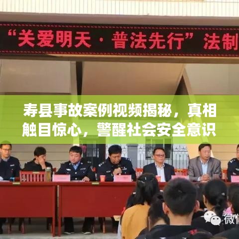 寿县事故案例视频揭秘,真相触目惊心,警醒社会安全意识提升
