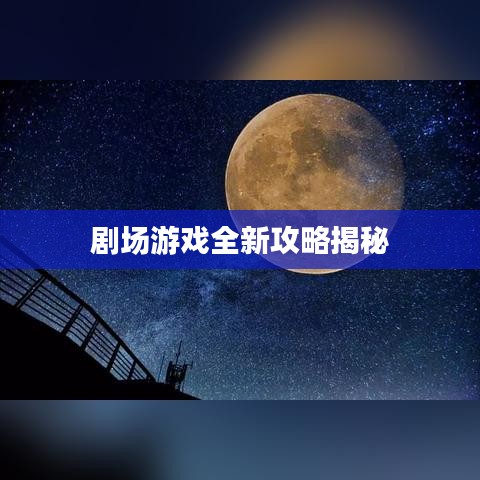 剧场游戏全新攻略揭秘