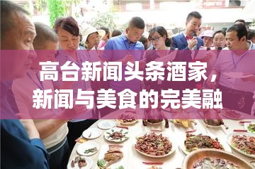 高台新闻头条酒家，新闻与美食的完美融合