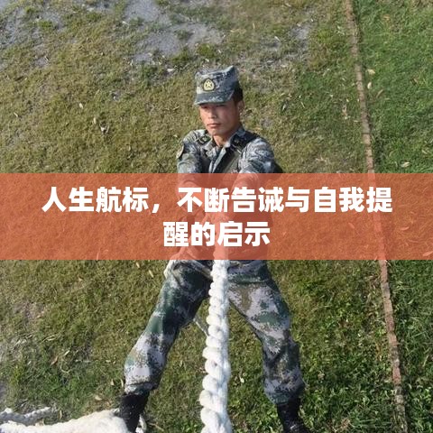 人生航标，不断告诫与自我提醒的启示