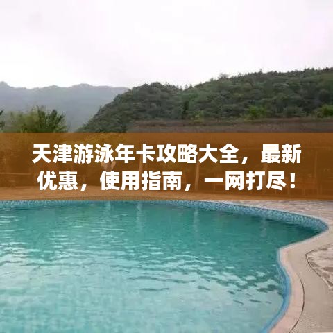 天津游泳年卡攻略大全，最新优惠，使用指南，一网打尽！