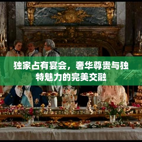 独家占有宴会，奢华尊贵与独特魅力的完美交融