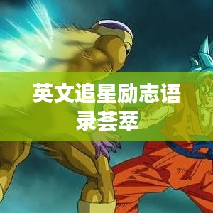 英文追星励志语录荟萃