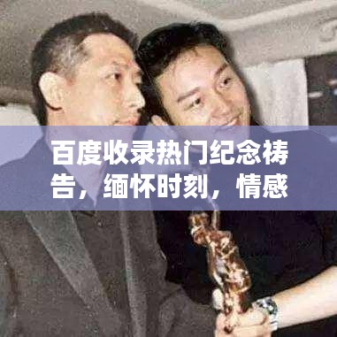 百度收录热门纪念祷告，缅怀时刻，情感共鸣！