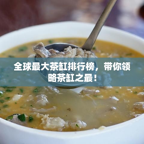 全球最大茶缸排行榜，带你领略茶缸之最！