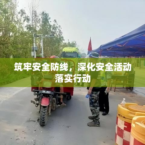 筑牢安全防线，深化安全活动落实行动