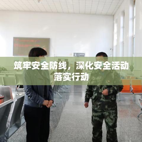 筑牢安全防线,深化安全活动落实行动