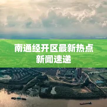 南通经开区最新热点新闻速递