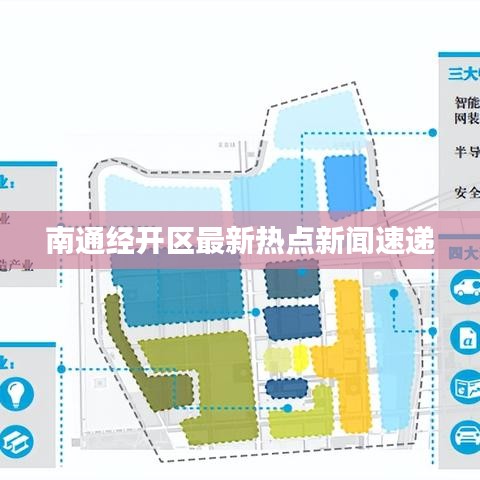 南通经开区最新热点新闻速递