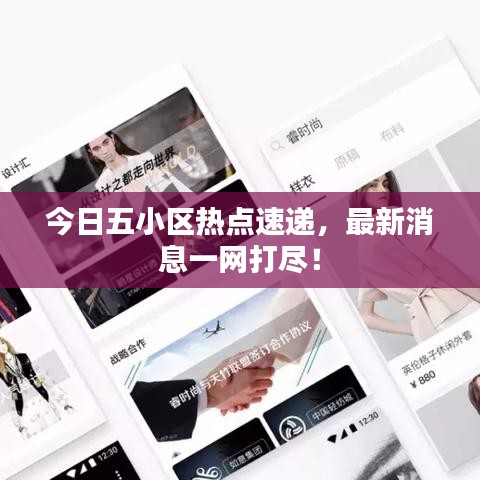 今日五小区热点速递,最新消息一网打尽!