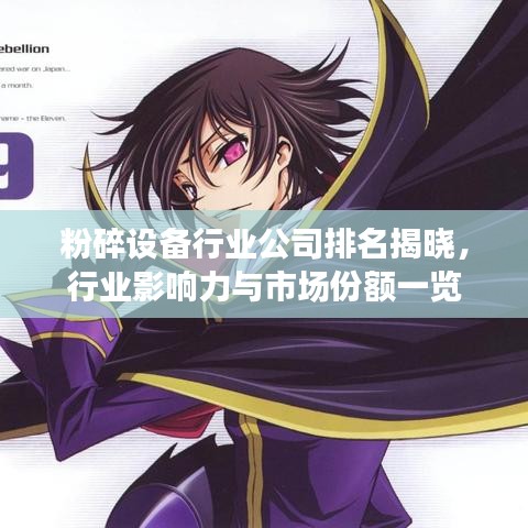 粉碎设备行业公司排名揭晓,行业影响力与市场份额一览