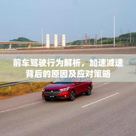 前车驾驶行为解析,加速减速背后的原因及应对策略