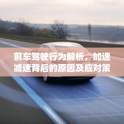 前车驾驶行为解析,加速减速背后的原因及应对策略