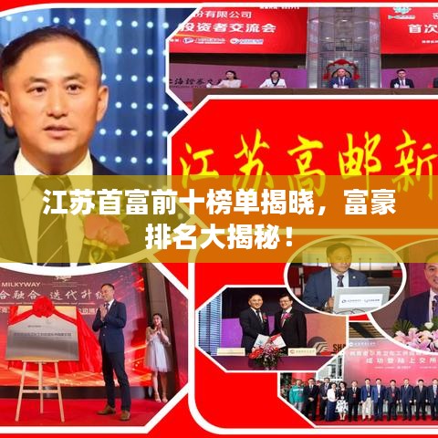 江苏首富前十榜单揭晓,富豪排名大揭秘!