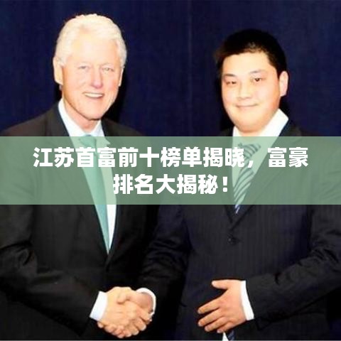江苏首富前十榜单揭晓,富豪排名大揭秘!
