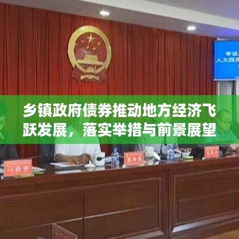 乡镇政府债券推动地方经济飞跃发展,落实举措与前景展望