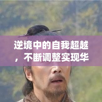 逆境中的自我超越，不断调整实现华丽转身的故事