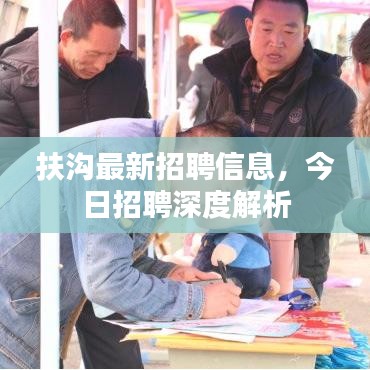 扶沟最新招聘信息,今日招聘深度解析