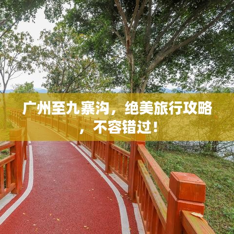 广州至九寨沟，绝美旅行攻略，不容错过！