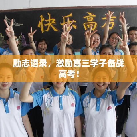 励志语录,激励高三学子备战高考!