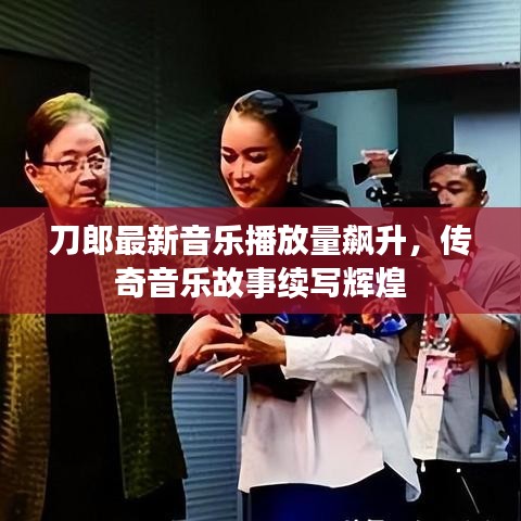 刀郎最新音乐播放量飙升，传奇音乐故事续写辉煌