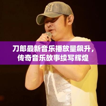 刀郎最新音乐播放量飙升,传奇音乐故事续写辉煌