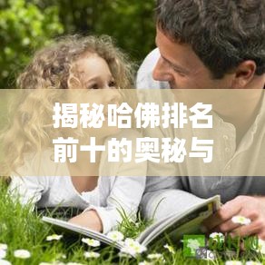 揭秘哈佛排名前十的奥秘与独特魅力