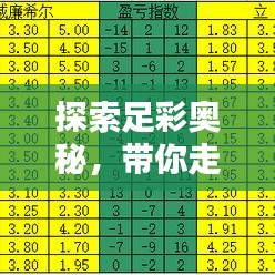 探索足彩奥秘，带你走进足球彩票的世界！
