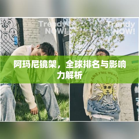 阿玛尼镜架，全球排名与影响力解析