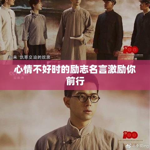 心情不好时的励志名言激励你前行