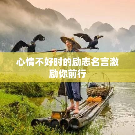 心情不好时的励志名言激励你前行
