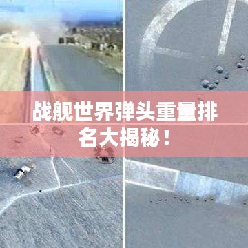 战舰世界弹头重量排名大揭秘！