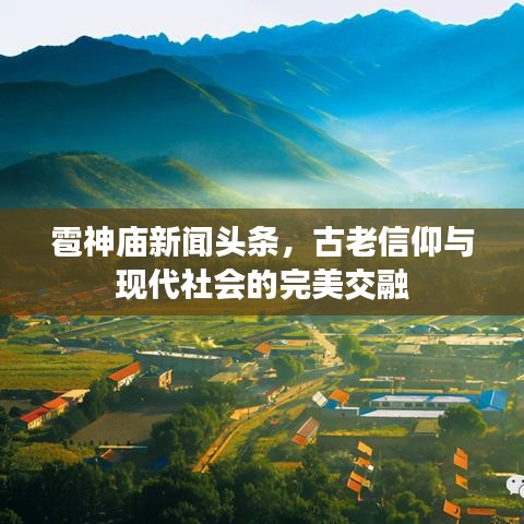 雹神庙新闻头条，古老信仰与现代社会的完美交融