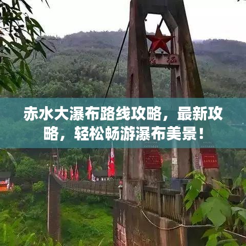 赤水大瀑布路线攻略，最新攻略，轻松畅游瀑布美景！