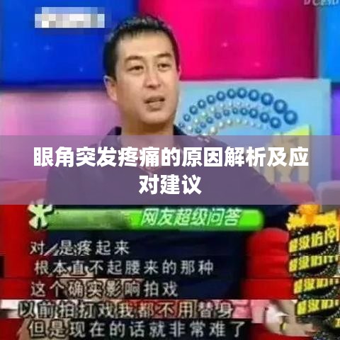 眼角突发疼痛的原因解析及应对建议