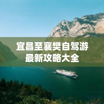 宜昌至襄樊自驾游最新攻略大全