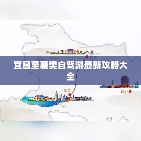 宜昌至襄樊自驾游最新攻略大全