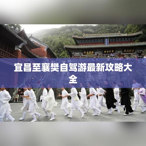 宜昌至襄樊自驾游最新攻略大全