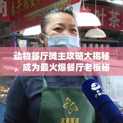 动物餐厅摊主攻略大揭秘,成为最火爆餐厅老板秘籍!