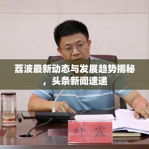 荔波最新动态与发展趋势揭秘，头条新闻速递