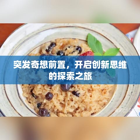 突发奇想前置，开启创新思维的探索之旅