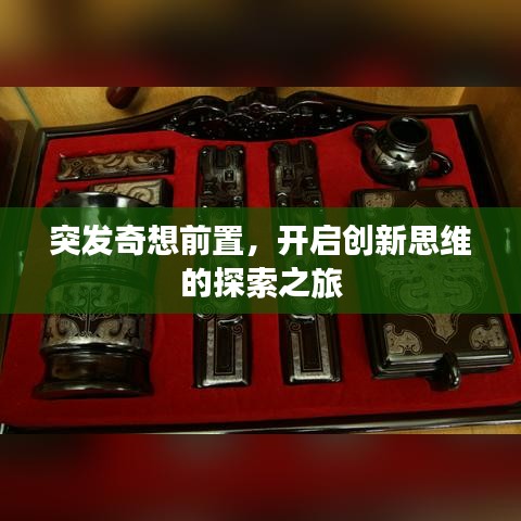 突发奇想前置,开启创新思维的探索之旅