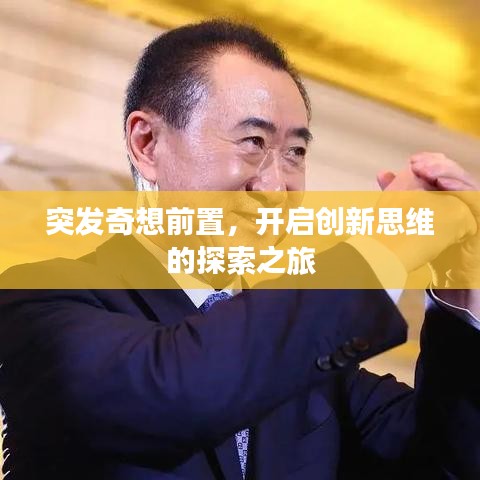 突发奇想前置,开启创新思维的探索之旅
